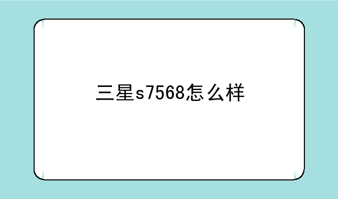 三星s7568怎么样