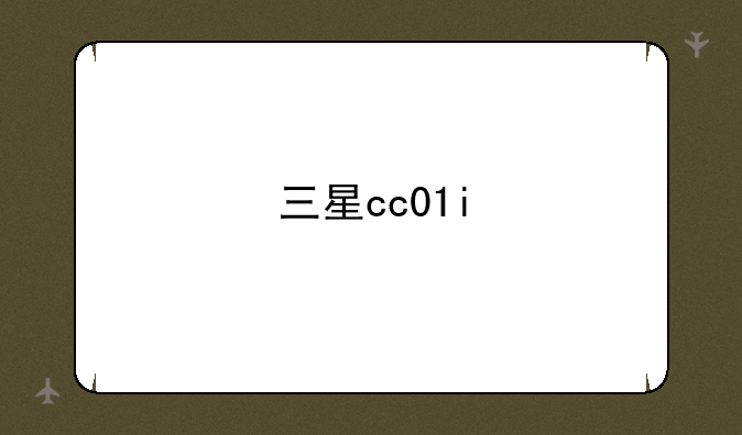 三星cc01i
