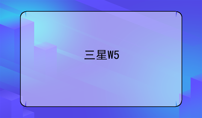 三星W5