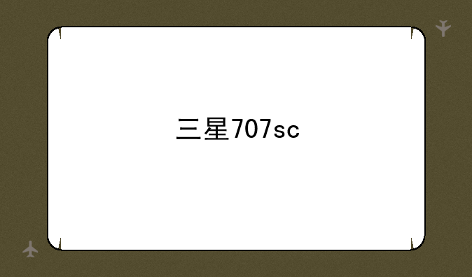 三星707sc