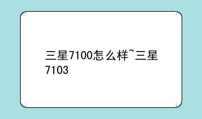 三星7100怎么样~三星7103