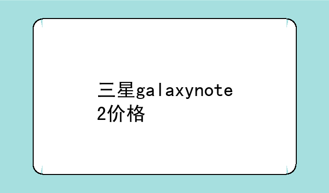 三星galaxynote2价格