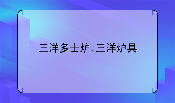 三洋多士炉:三洋炉具