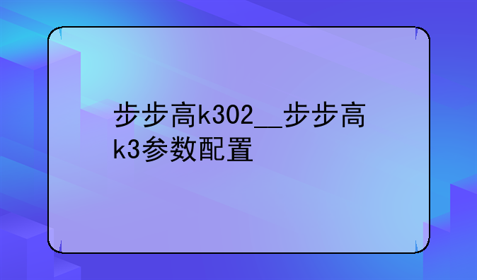 步步高k302__步步高k3参数配置