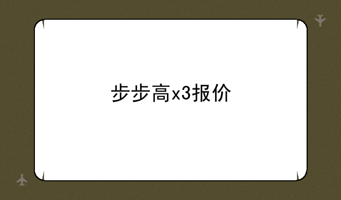 步步高x3报价