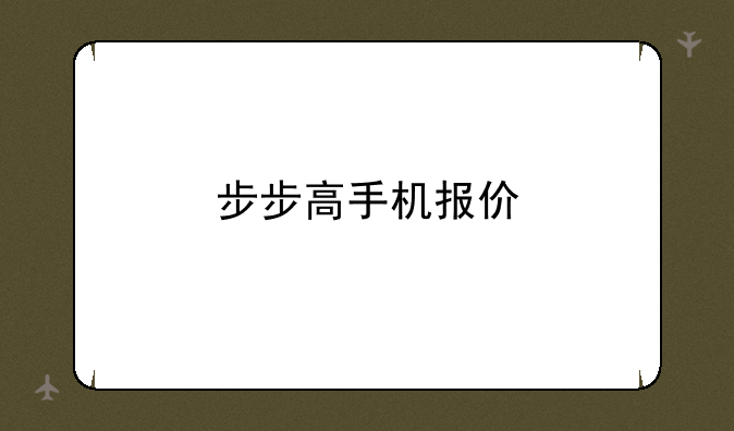 步步高手机报价
