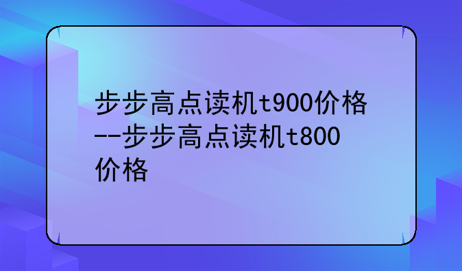 步步高点读机t900价格--步步高点读机t800价格