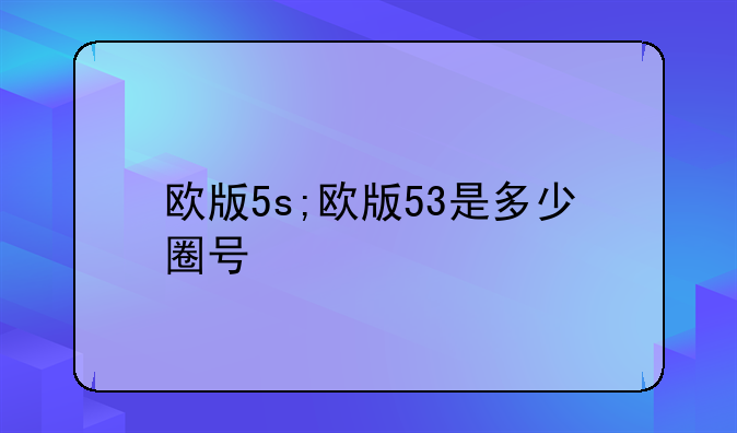 欧版5s;欧版53是多少圈号