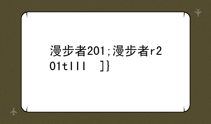 漫步者201;漫步者r201tIII参数