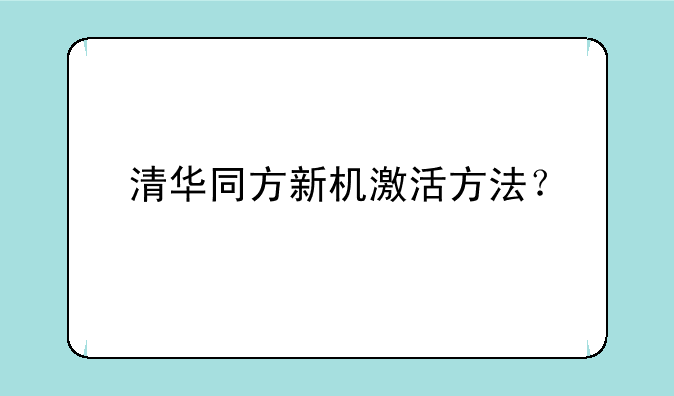 清华同方新机激活方法？