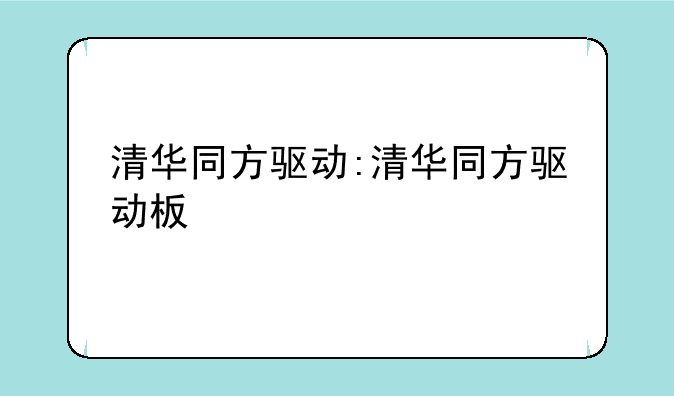 清华同方驱动:清华同方驱动板