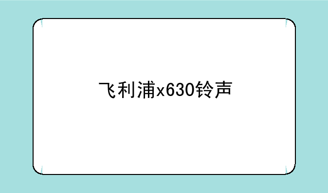飞利浦x630铃声