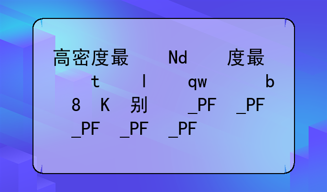 高密度服务器和刀片服务器的区别？