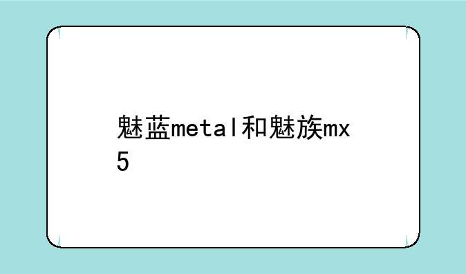 魅蓝metal和魅族mx5