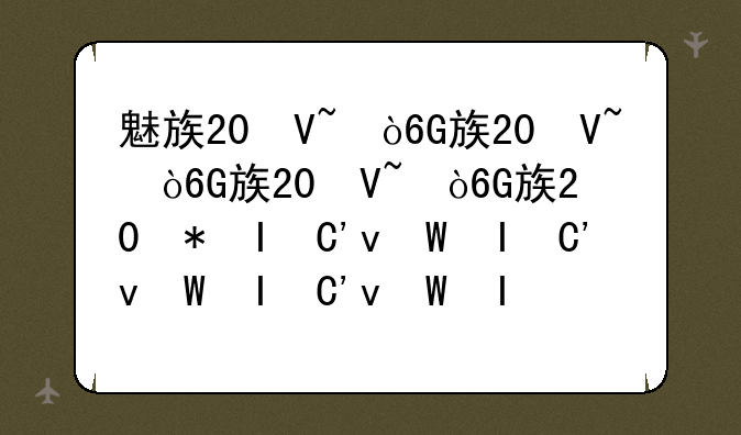 魅族20参数配置:荣耀20se参数配置