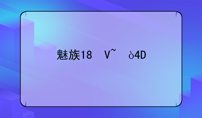 魅族18参数