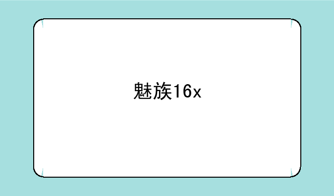 魅族16x