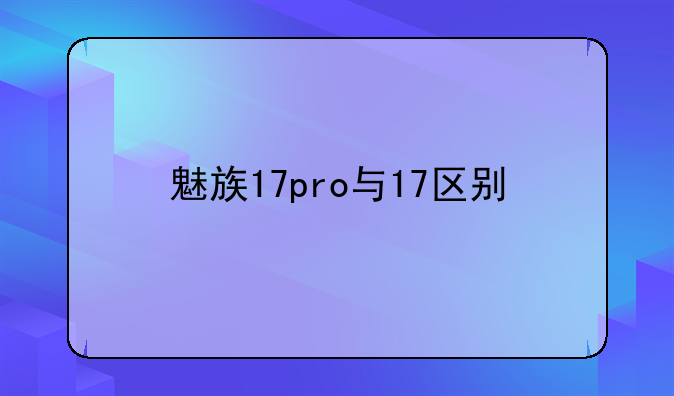 魅族17pro与17区别