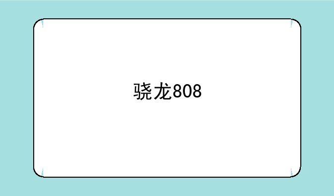 骁龙808