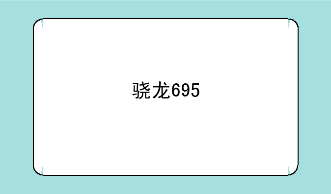 骁龙695
