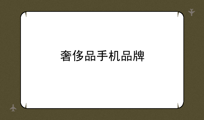 奢侈品手机品牌
