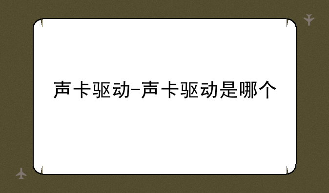声卡驱动-声卡驱动是哪个
