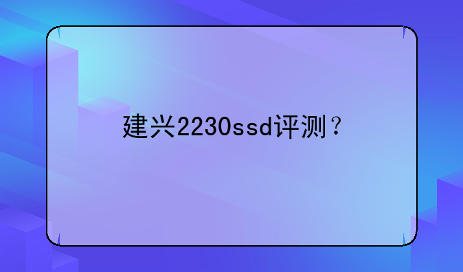 建兴2230ssd评测？