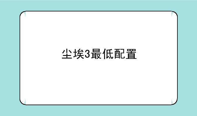 尘埃3最低配置