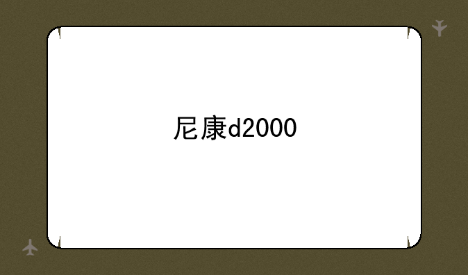 尼康d2000