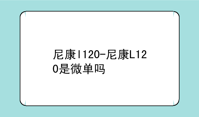 尼康l120-尼康L120是微单吗