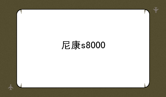 尼康s8000