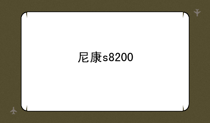 尼康s8200