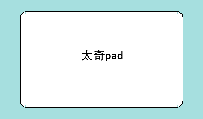 太奇pad