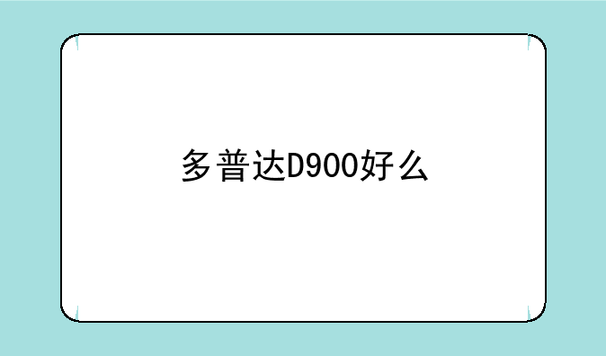 多普达D900好么