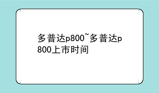 多普达p800~多普达p800上市时间