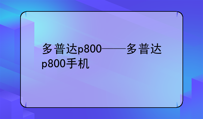 多普达p800——多普达p800手机