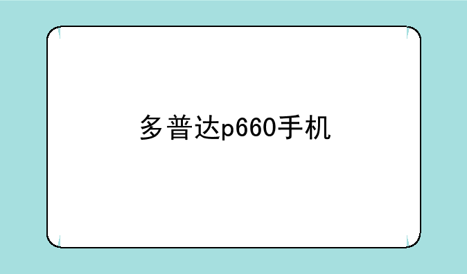 多普达p660手机