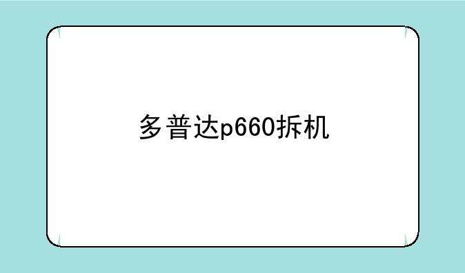多普达p660拆机