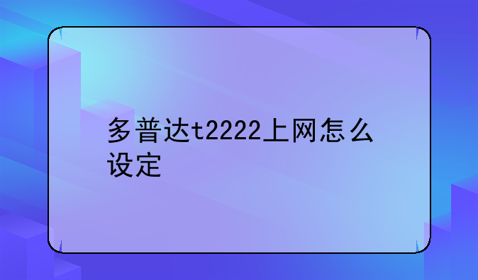 多普达t2222上网怎么设定
