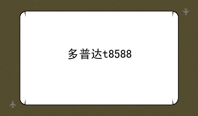 多普达t8588