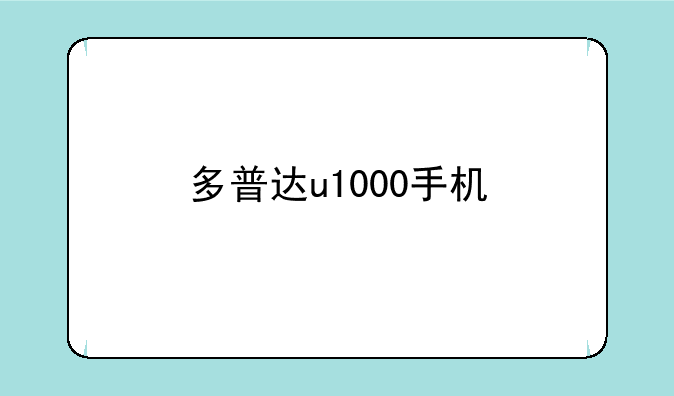 多普达u1000手机