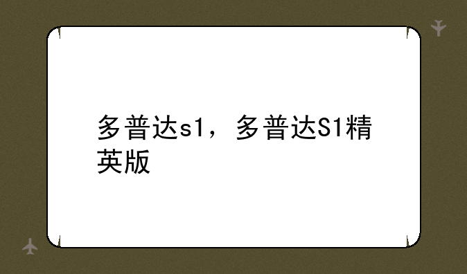 多普达s1，多普达S1精英版