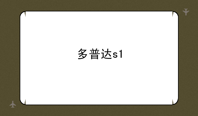 多普达s1