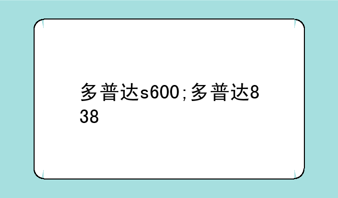 多普达s600;多普达838