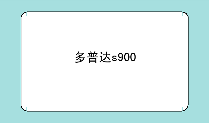 多普达s900