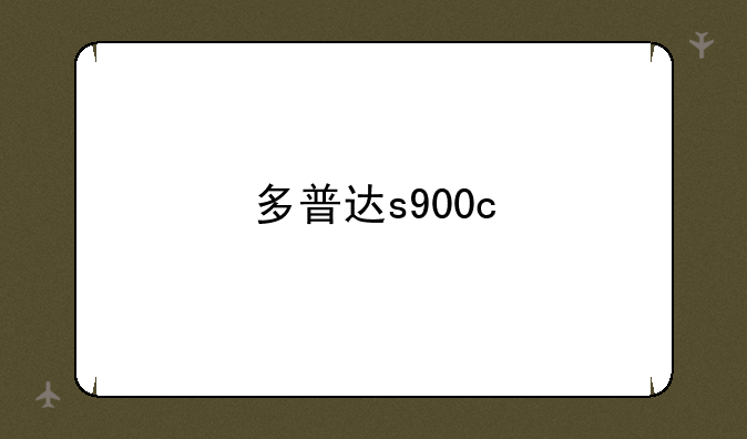 多普达s900c