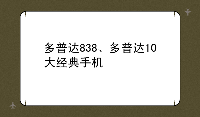 多普达838、多普达10大经典手机