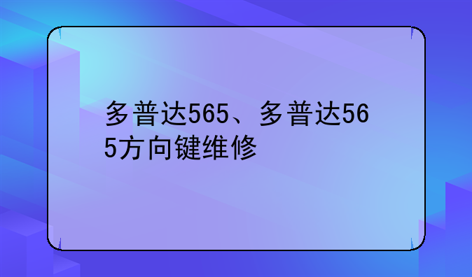 多普达565、多普达565方向键维修