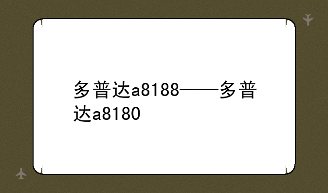 多普达a8188——多普达a8180