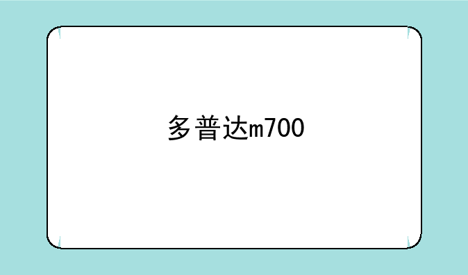 多普达m700